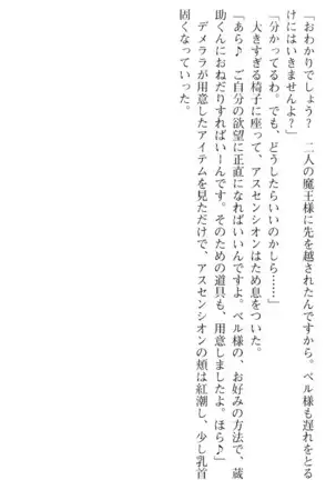 魔王のくせに生イキだ！