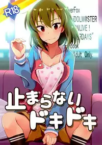 (C94) [SilverFox (Murasame Chiaki)] Tomaranai Dokidoki (THE IDOLM@STER MILLION LIVE!) [Chinese]