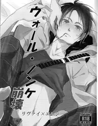 [Yureika (Tsumugi)] ウォール・ノンケ崩壊 (Shingeki no Kyojin)