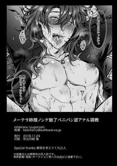 メーテラ姉様ノンケ魅了ペニバン逆アナル調教