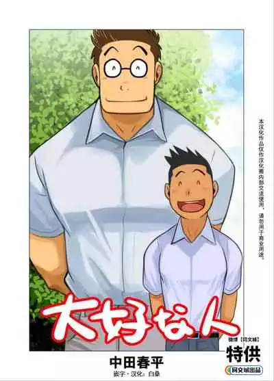 [Gamushara! (Nakata Shunpei)] Daisukina Hito [Chinese] [同文城] [Digital]