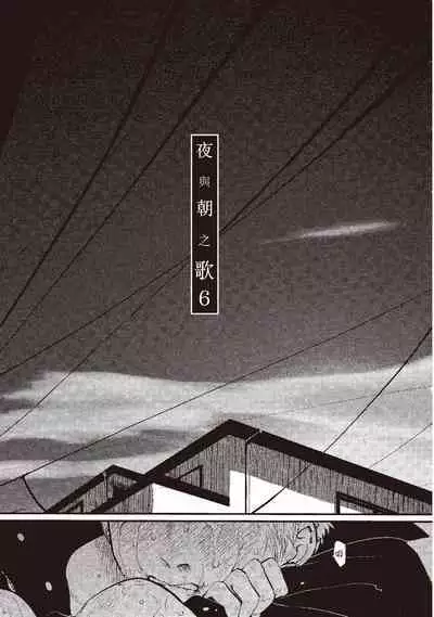 The Song of Yoru & Asa | 夜與朝之歌