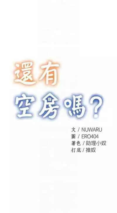 [ERO404 & NUWARU & Sigma] 還有空房嗎? 1-64 官方中文（完結）