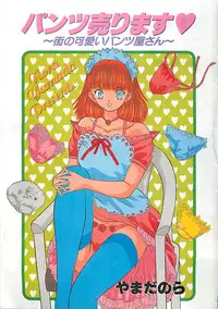 [Yamada Nora] Pantsu Urimasu