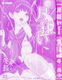 [Fuyu Naga] Tsuki Gurui