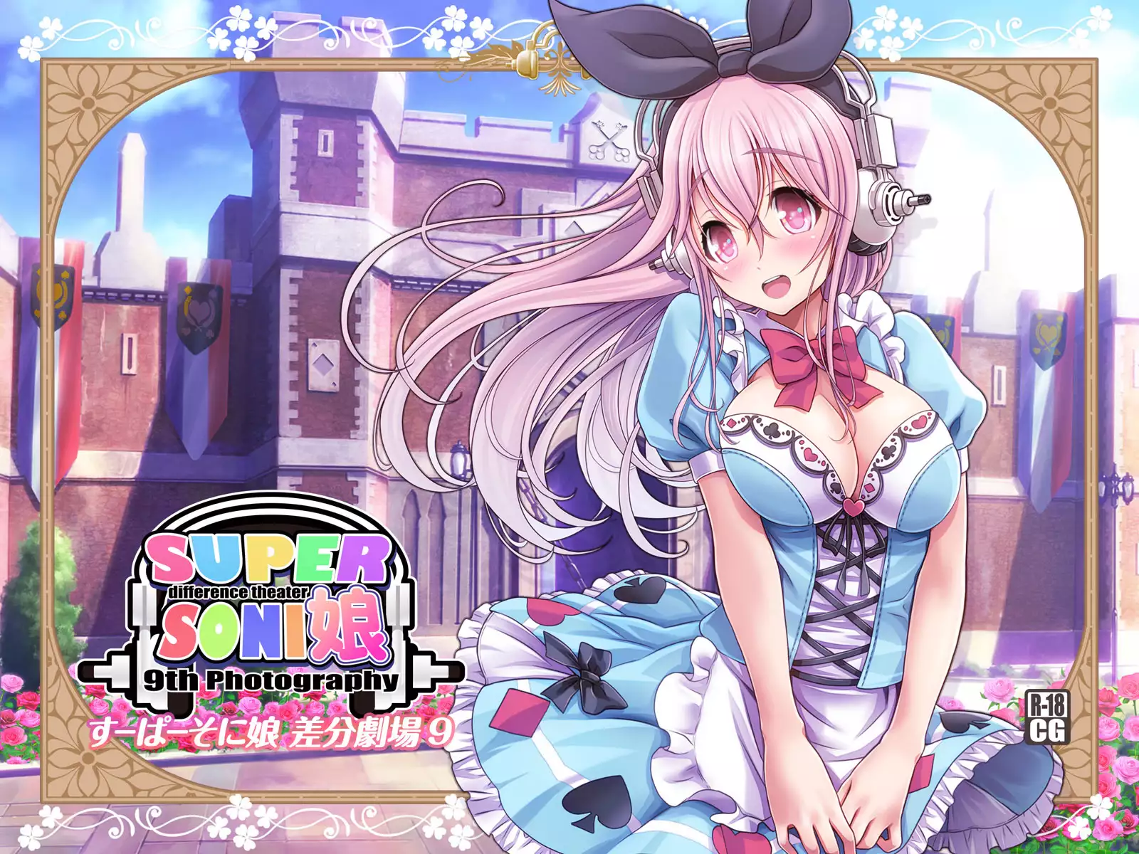 すーぱーそに娘 差分劇場9