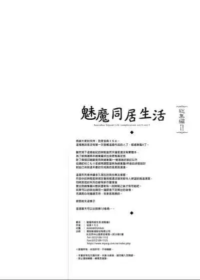 Succubus Stayed Life Soushuuhen II | 魅魔同居生活 總集篇II