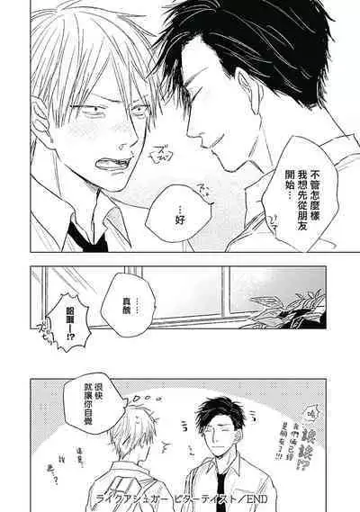 Like a Sugar | 爱似甜点 Ch. 1-3