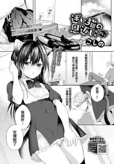 [Koshino] Mayoineko no Ongaeshi 3 (COMIC BAVEL 2022-07) [Chinese] [大鸟可不敢乱转汉化] [Digital]