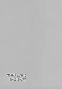 (Kouroumu 12) [Bottle Syrup (Inaho)] Reimu-san-chi no Bangohan (Touhou Project)