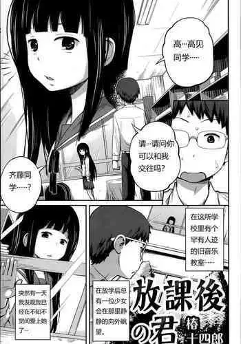 [Tsubaki Jushirou] Houkago no Kimi | You After School (COMIC Saija 2015-07 Vol. 1) [Chinese]