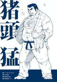 (Yarou Fes 2012) [NG (Noda Gaku)] Inogashira Takeru [Chinese] [黑夜汉化组]