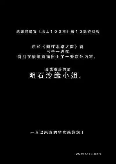 Chijou Hyakkai Ch06-10 Chinese Version「地上100阶」個人翻譯潤色
