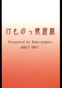 (C76) [Doku Pepper (Shiina Kazuki)] Kemonokko Yuugi San [Chinese] [final譯／佐橋皆人改圖]