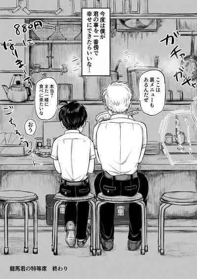 龍馬君の特等席