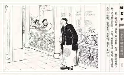 二十年目睹之怪现状 贼老爷 江栋良 上海人民美术出版社