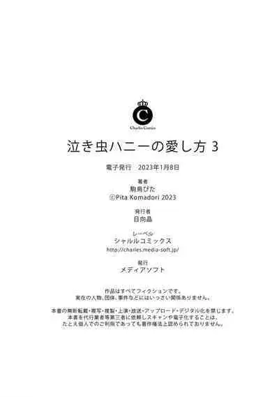 Nakimushi Honey no Aishikata | 爱哭鬼恋人的爱情法则 1-4