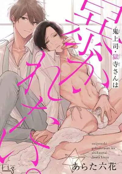 Oni Joushi Gokudera-san wa Abakaretai. | 魔鬼上司·狱寺先生想暴露 Ch. 7