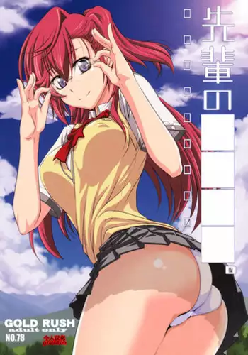 (COMIC1☆6) [GOLD RUSH (Suzuki Address)] Senpai no □□□□. (Ano Natsu de Matteru) [Chinese] [graviton个人汉化]