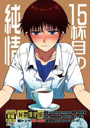 15杯目の純情
