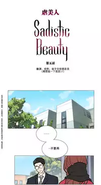 [The Jinshan] Sadistic Beauty Ch.1-24 [Chinese] [17汉化]