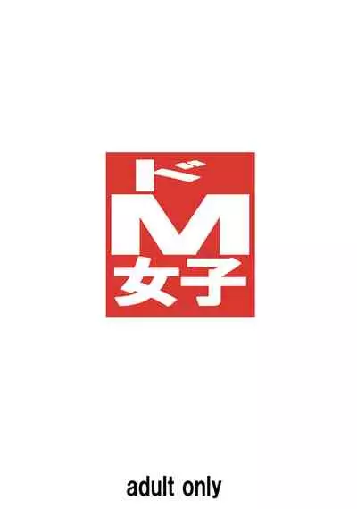 [Tairikukan Dandoudan Dan (Sakura Romako)] Do-M Joshi