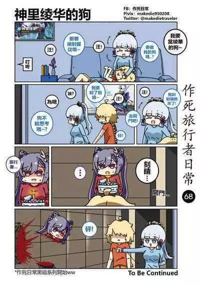 作死旅行者日常篇