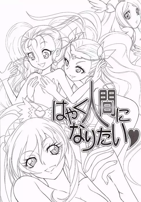 はやく人間になりたい