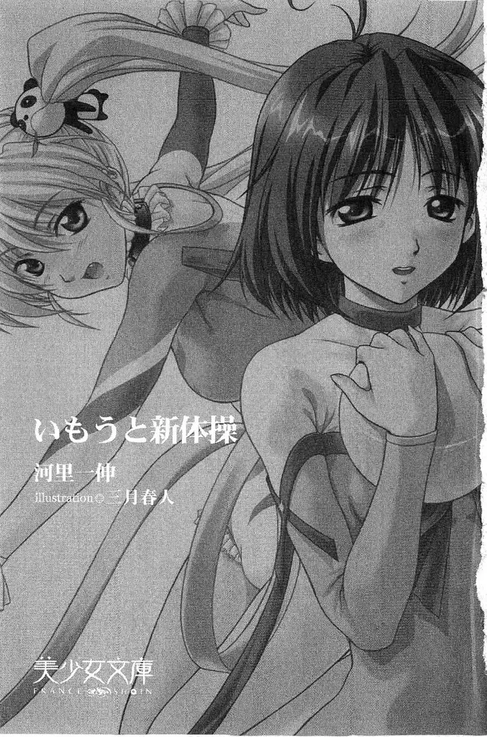 いもうと新体操