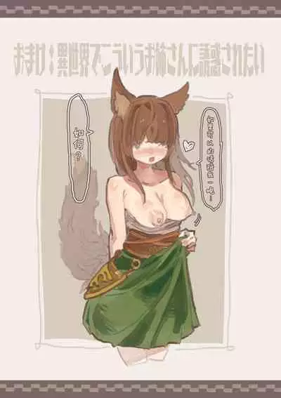 [Kemomimi Eki] Haitoku no Sasoi [Chinese] [白杨汉化组]