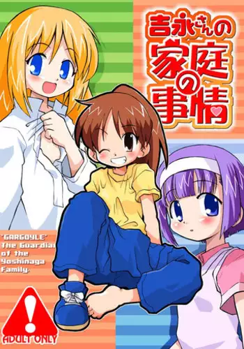 [Ukkaridou (Shimazu Isami)] Yoshinaga-san no Katei no Jijou (Yoshinaga-san'chi no Gargoyle) [Digital]