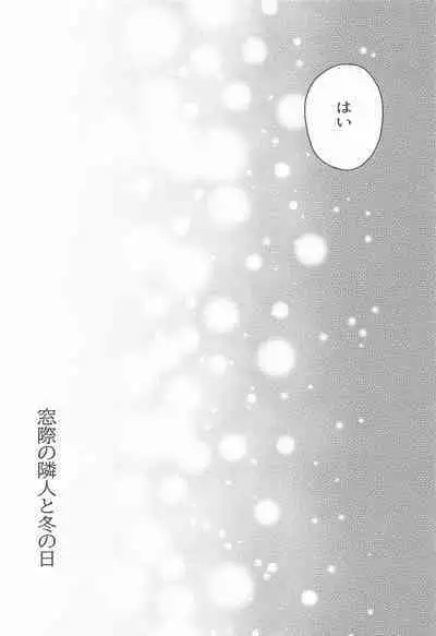 Madogiwa no Rinjin To Fuyu no Hi