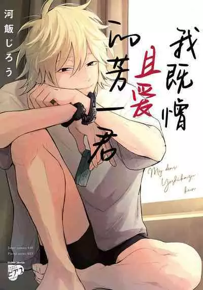My Dear Yoshikazu Kun｜我既憎且爱的芳一君