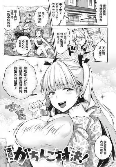 Anata to Gachinko Taiketsu - ANATA TO GACHINKO BATTLE!!!!! + Toranoana Gentei Leaflet