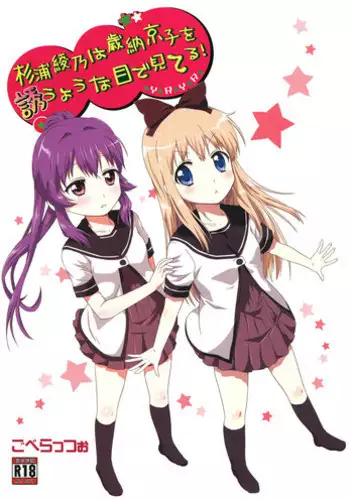 (C82) [Goberazzo (Mukaibi Aoi)] Sugiura Ayano wa Toshinou Kyouko o Sasou Youna Me de Miteru! | Sugiura Ayano is Looking at Toshino Kyouko with Inviting Eyes! (YuruYuri) [English] [Yuri-ism]