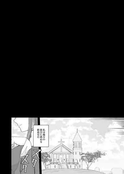 元・清楚なシスターは乳首とアナルだけで堕とされた