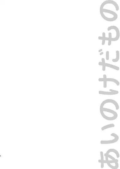 Ai no Kedamono