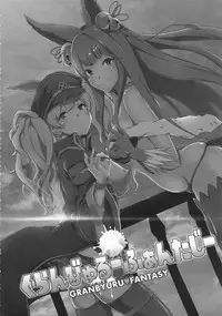 (C91) [STANKY (yozo)] GRANBYURU OMNIBUS FANTASY (Granblue Fantasy)