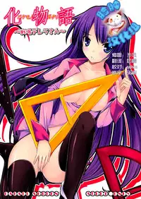 (C77) [GABALL SCREEN (Yukiusagi)] Senjouderera-san (Bakemonogatari) [Chinese] [脸肿汉化组]