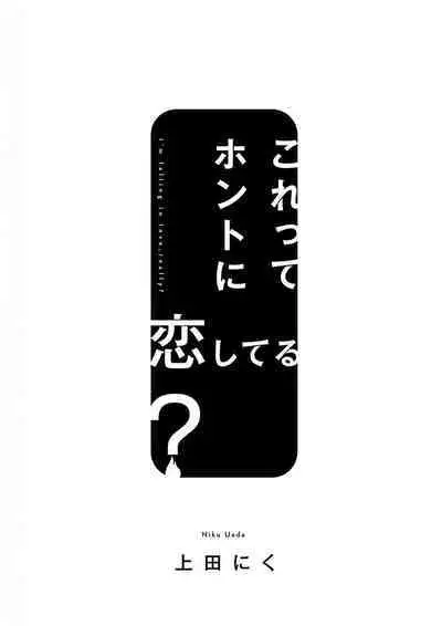 Korette Honto ni Koishiteru? | 这真的是恋爱吗?