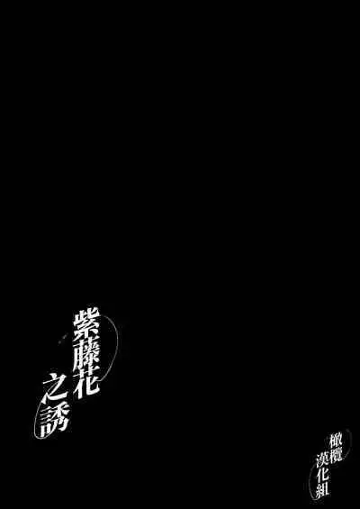 [Tamtam (Kiyotaro)] Fuji Nioi Hana Sasou | 紫藤花之诱 [Chinese] [橄榄汉化组]