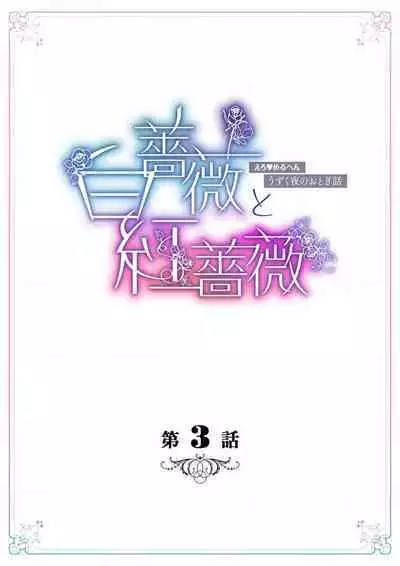 shirosobi to akabara 2 Akabara no midarana goshujinsama ​ | 白蔷薇和红蔷薇 2 红蔷薇那淫乱的主人