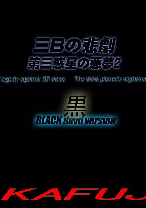 The Third Planet's Nightmare 2: Tragedy Against 3B Class