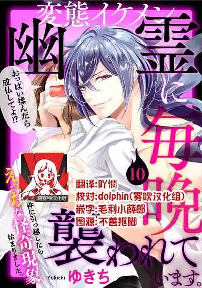 Hentai Ikemen Yuurei ni Maiban Osowarete imasu. | 每晚被變態帥哥幽靈襲擊. 1-10 end