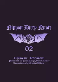 (SC2017 Winter) [Niku Ringo (Kakugari Kyoudai)] NIPPON DIRTY NOTE 02 [Chinese] [里界漢化組]