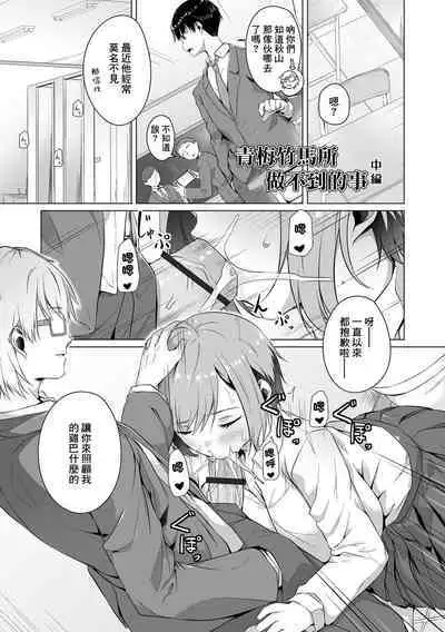 Osananajimi dewa Irarenai Chuuhen | 青梅竹馬所做不到的事 中編