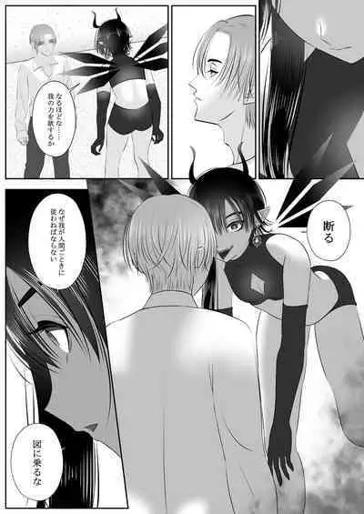 生イきサタン調教計画