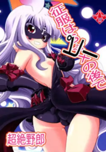 (C86) [Genei Teito (Chouzetsu Yarou)] Seifuku wa Pi- no Ato de (Sekai Seifuku ~Bouryaku no Zvezda~) [Chinese] [脸肿汉化组]