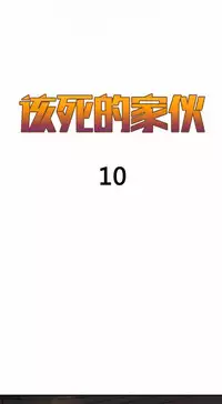 该死的家伙（外卖奇遇记）【中文】