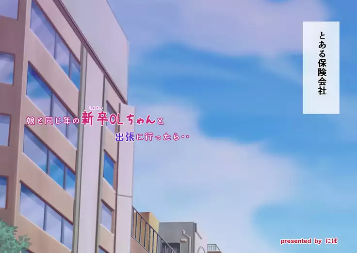 Musume to Onaji Toshi no Shinsotsu OL to Shucchou ni Ittara..